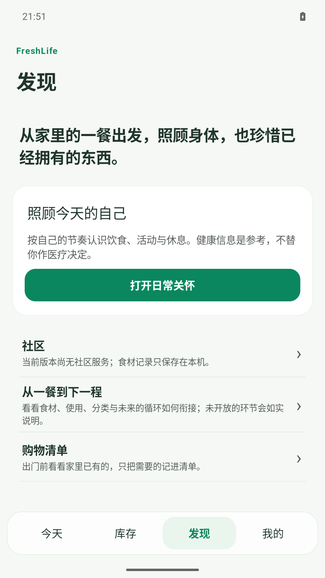 Android 1.0.15 安装包的发现页面,展示每日关怀与功能入口