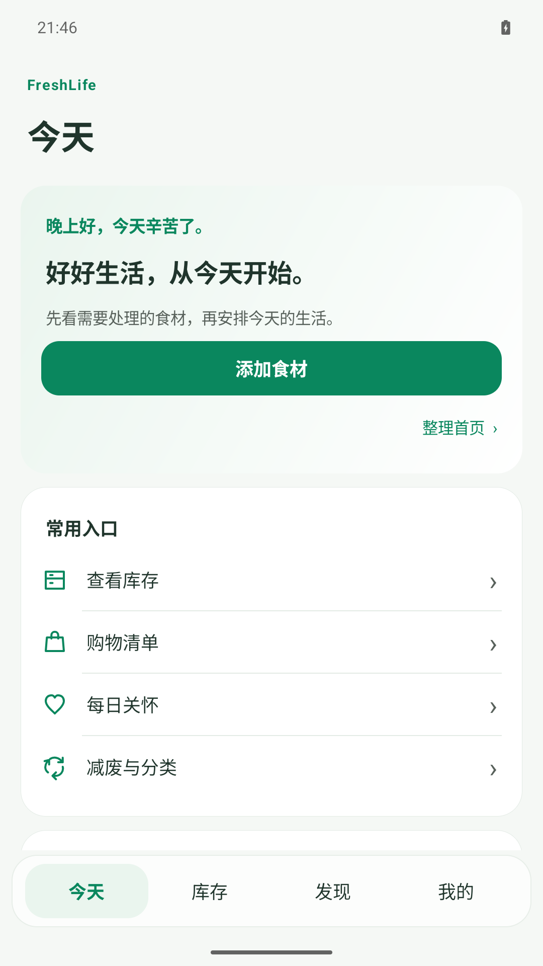Android 1.0.15 安装包的首页,展示添加食材和常用入口