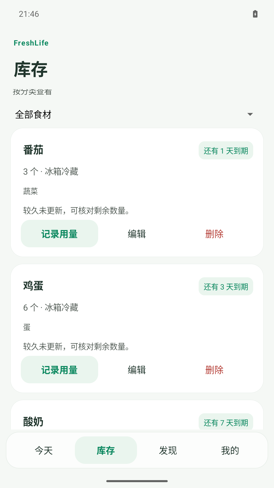 Android 1.0.15 安装包的库存页面,展示食材卡片与用量操作