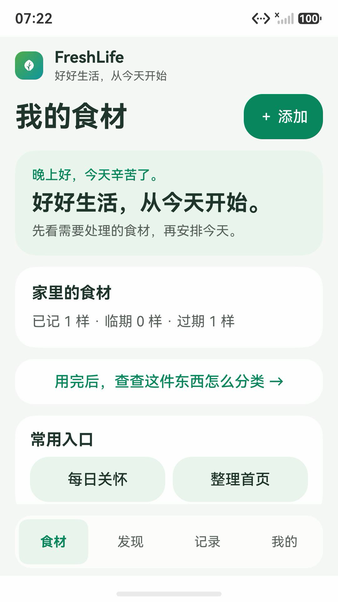 HarmonyOS 1.0.13 安装包的食材页面,展示库存概览和常用入口